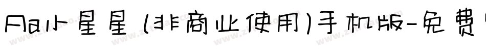 Aa小星星 (非商业使用)手机版字体转换